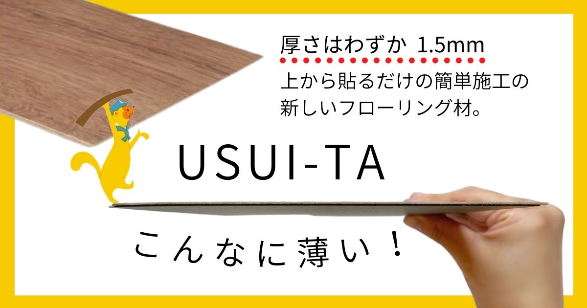 新柄・新機能追加！】 軽くて薄いフローリング材 USUI-TA「ウスイータ