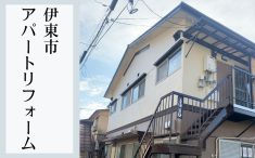 伊東市賃貸アパートのリフォーム