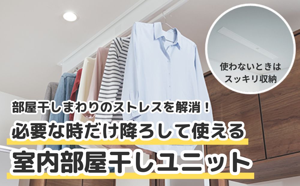 梅雨の時期だけじゃない！一年中大活躍の室内物干しユニット「ホシ姫サマ」｜伊豆高原、伊東市への移住やリフォームは弘木屋産業(株)デュオ店へ｜パナソニック リフォームクラブ