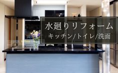 水廻りリフォーム