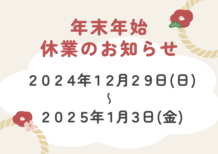 2024～2025年年末年始休業日