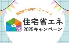 住宅省エネ2025キャンペーン