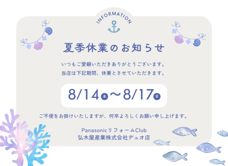 2025年夏季休業