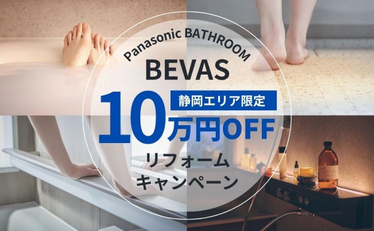 BEVASリフォームキャンペーン