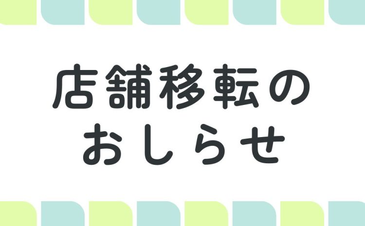 店舗移転のおしらせ
