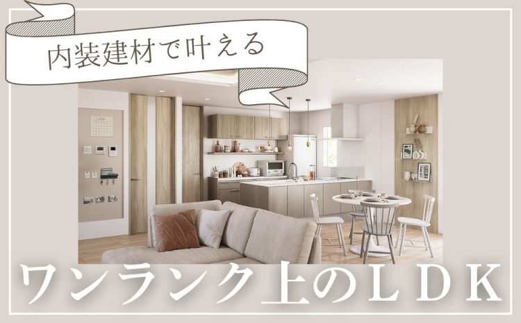 LDKのおすすめ内装建材