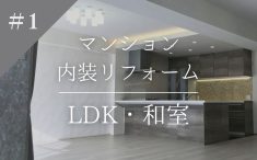 マンション内装リフォーム