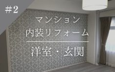 マンション内装リフォーム