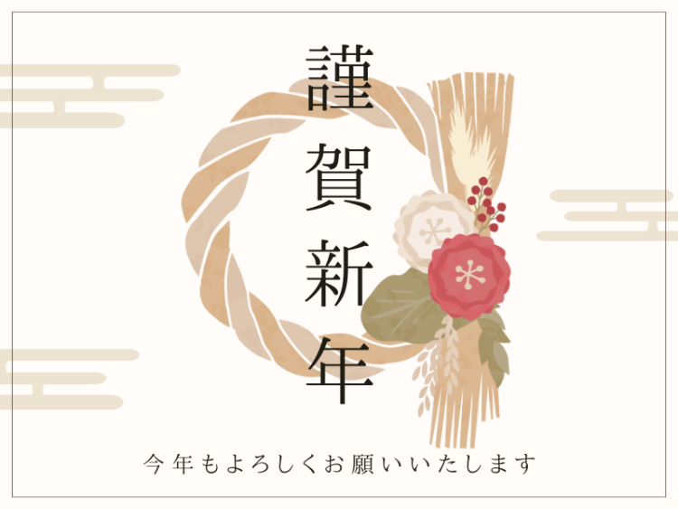 新年のご挨拶2026