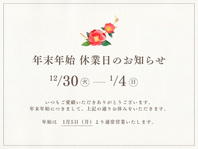 2025-2026年末年始休業のおしらせ