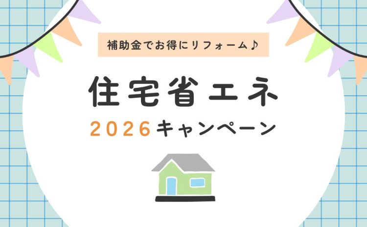 住宅省エネ2026キャンペーン